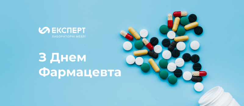 З Днем Фармацевтичного працівника України!
