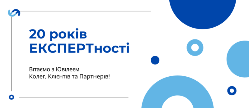 Експерту 20 років!