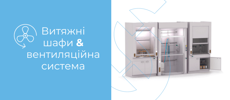 Витяжні шафи та вентиляційна система