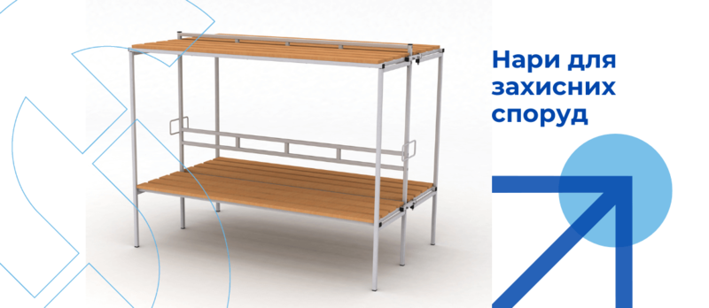 Нари для захисних споруд