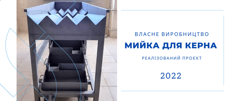 Стіл-ванна для мийки кернів