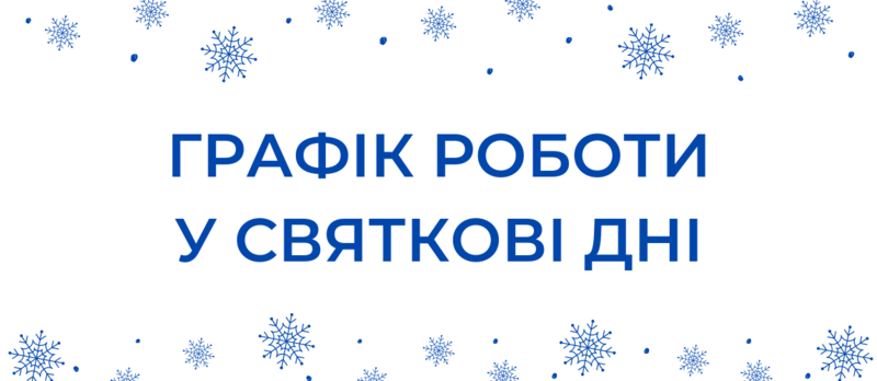 2 січня - вихідний день