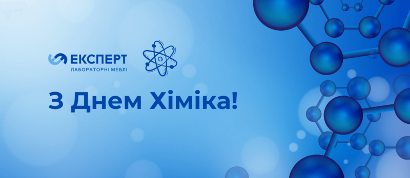 Найщиріші вітання з нагоди Дня Хіміка!
