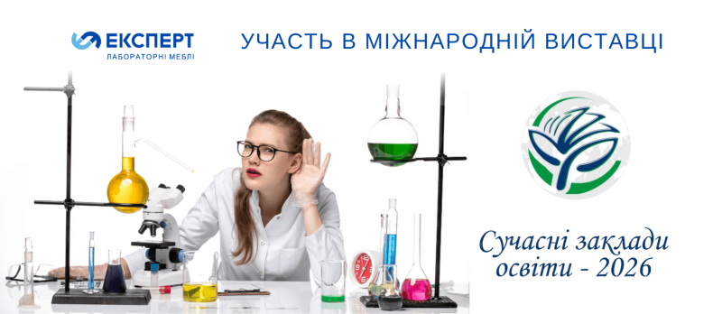 Експерт на виставці «Сучасні заклади освіти – 2026»