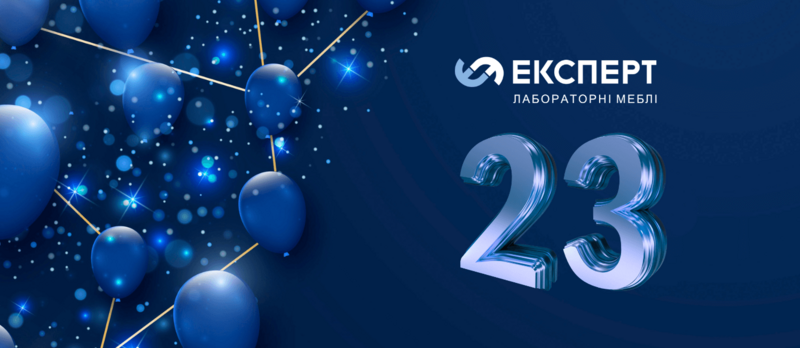 ТМ Експерт — 23 роки разом з вами! 