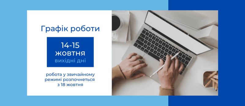 Графік роботи у жовтні 2021