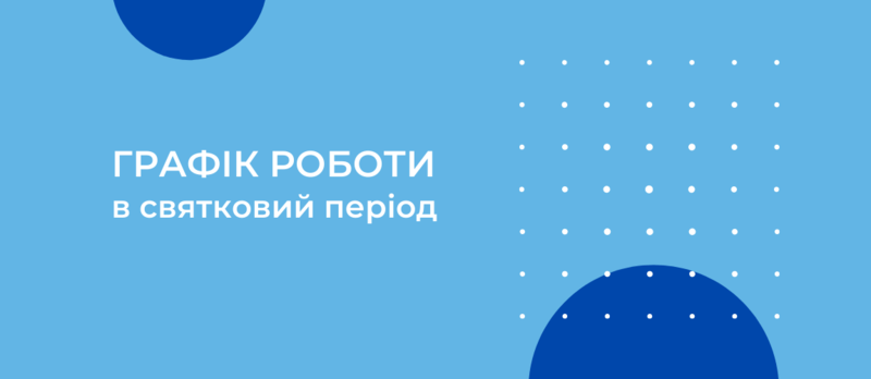 Графік роботи с святковий період