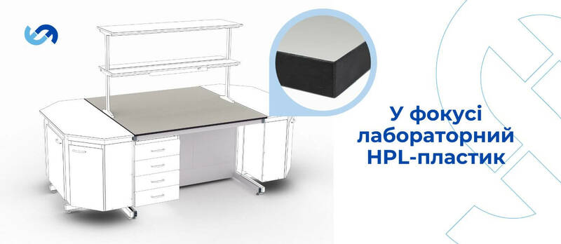 Лабораторний HPL-пластик SPC Durcon