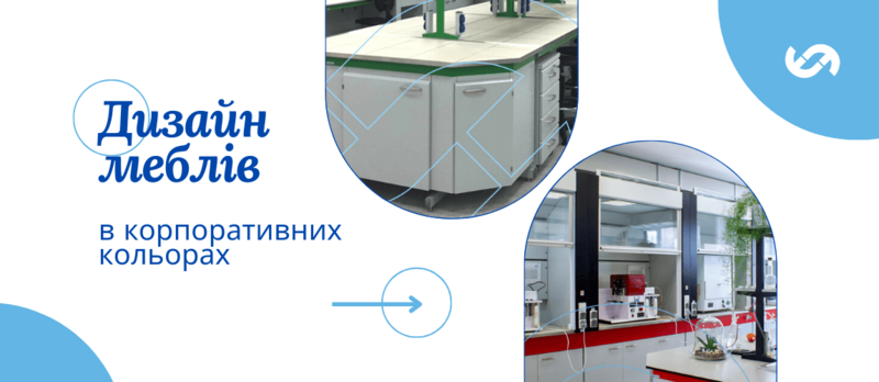 Лабораторні меблі в індивідуальному дизайні