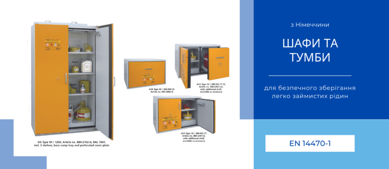 Німецькі шафи для безпечного зберігання ЛЗР