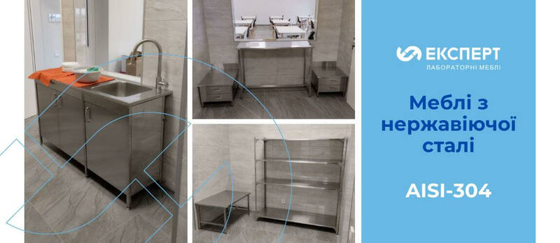 Спеціальні меблі з нержавіючої сталі AISI-304