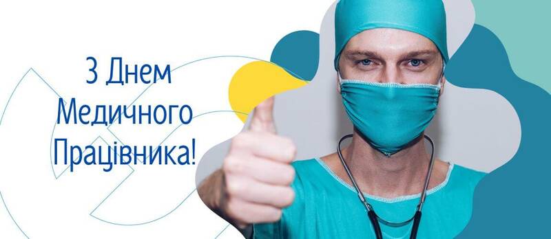 Вітаємо всіх працівників медицини та охорони здоров'я! 