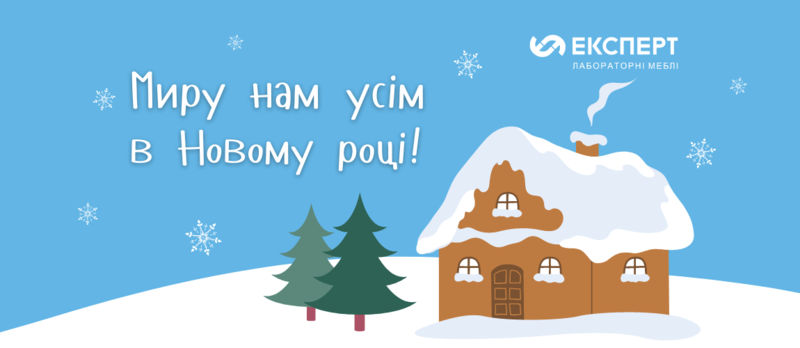 Вітаємо з прийдешніми святами!