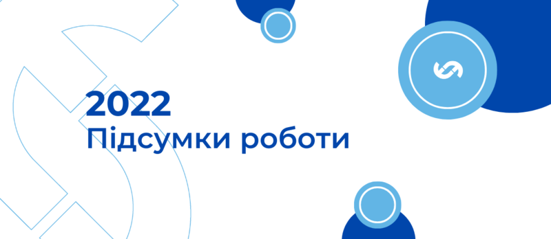 Підсумки роботи в 2022 році
