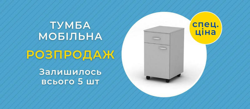 Лабораторні тумби. Розпродаж