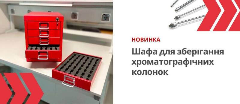 Шафа для хроматографічних колонок