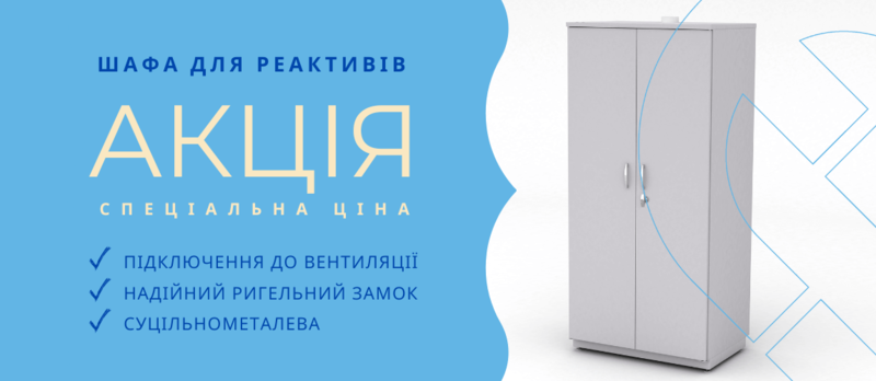 Велика шафа для реактивів за СПЕЦ ціною