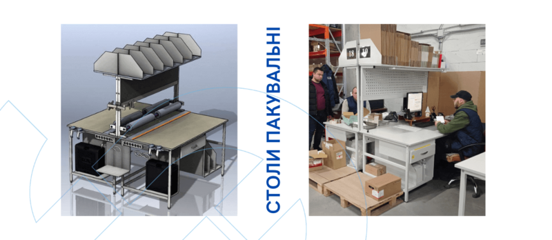 Робоче місце комплектувальника або пакувальний стіл