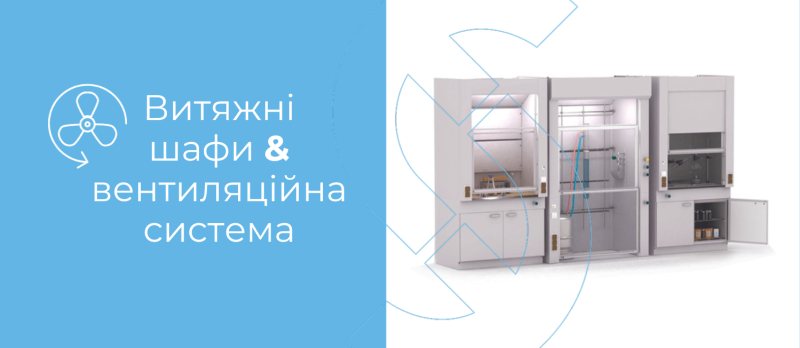 Витяжні шафи та вентиляційна система