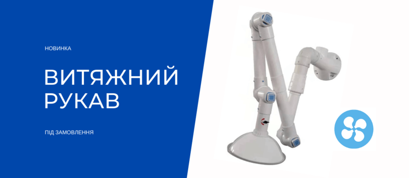 Витяжний рукав під замовлення