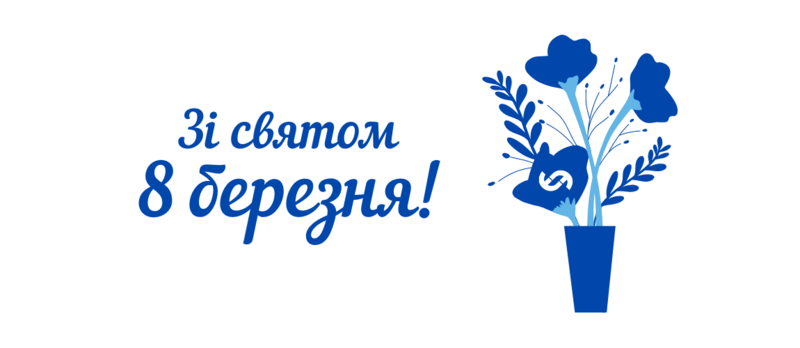 З Міжнародним Днем Жінок!