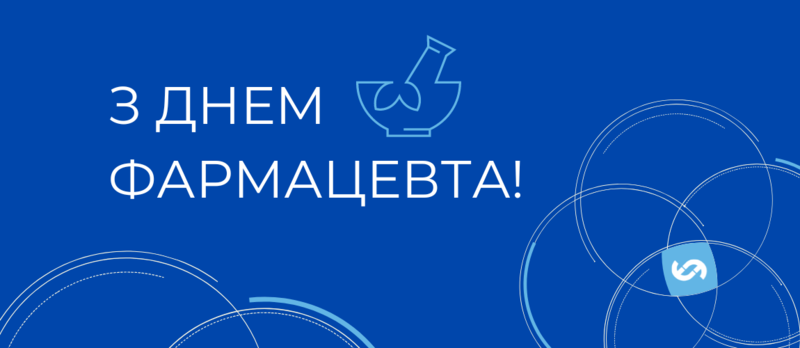 З Днем Фармацевта