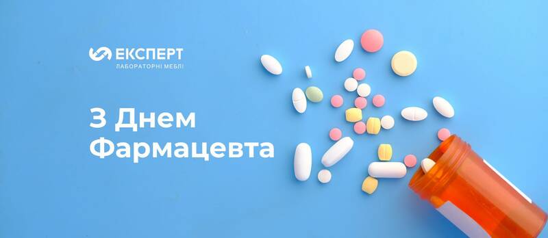 З Днем Фармацевта!