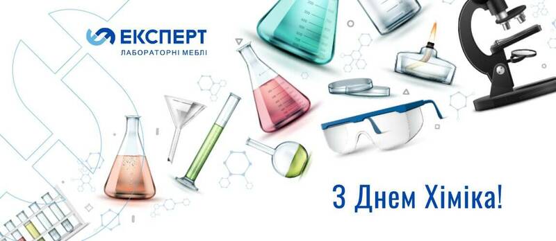 З Днем Хіміка!
