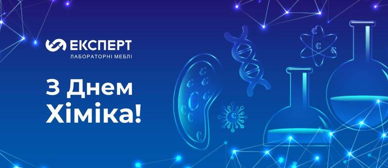 З Днем Хіміка!