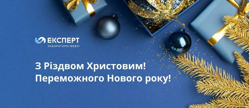 З Різдвом та Новим 2024 роком