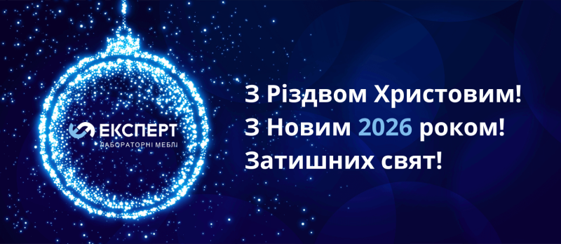 Щиро вітаємо з Різдвом Христовим та Новим 2026 роком!