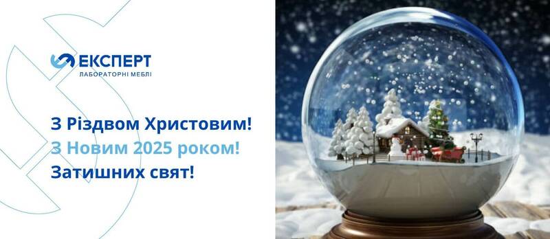 З Різдвом Христовим та прийдешнім Новим 2025 роком!