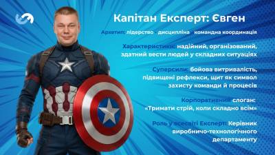 Капітан Експерт Євген