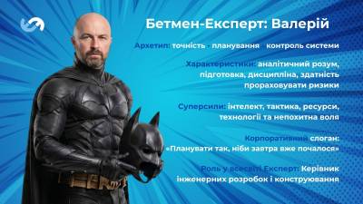 Бетмен-Експерт Валерій